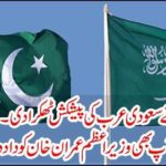 By knowing, you will also give prime minister Imran Khan to the Prime Minister