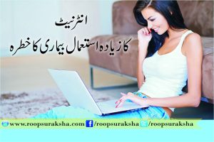 The use of the Internet is the risk of disease