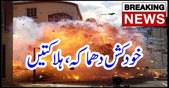 Breaking news: Suicide blast kills