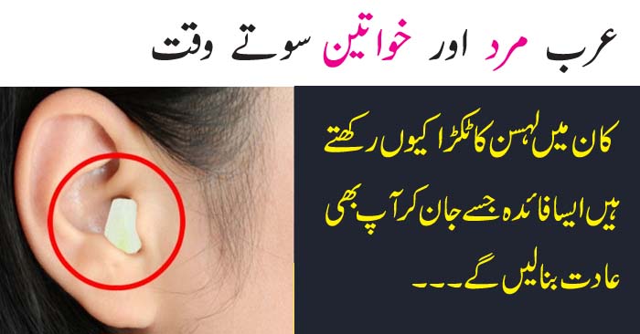 Why do Arab men get a piece of garlic in ear while sleeping?
