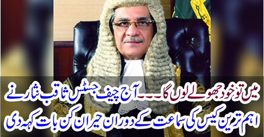 Today, Chief Justice Saqib Nisar said surprisingly during the hearing of the most important case