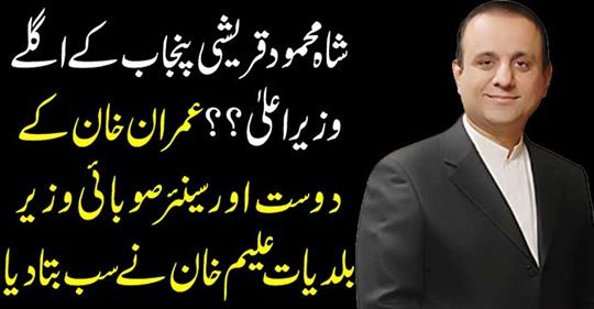 Shah Mehmood Qureshi's next Chief Minister Punjab?