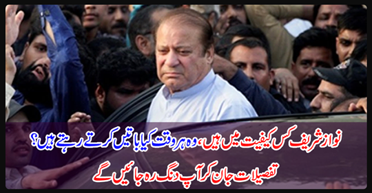 What kind of Nawaz Sharif is in.....
