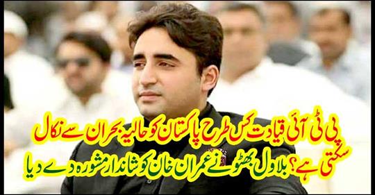 Bilawal Bhutto gave great advice to Imran Khan