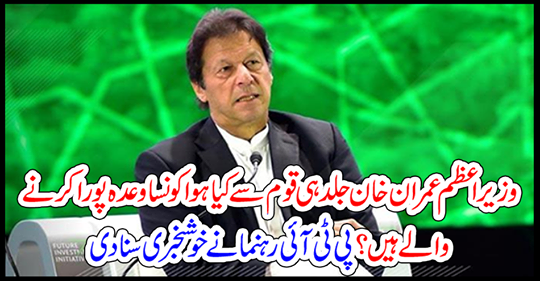 The PTI leader heard the good news