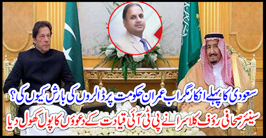 Saudi Arabia's first denial, why did the rains rain on Imran government now?