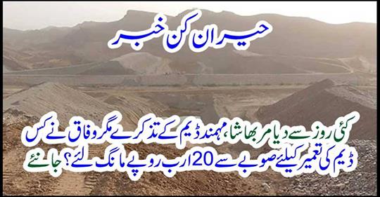 For construction of Dam, Rs 20 billion from the province?