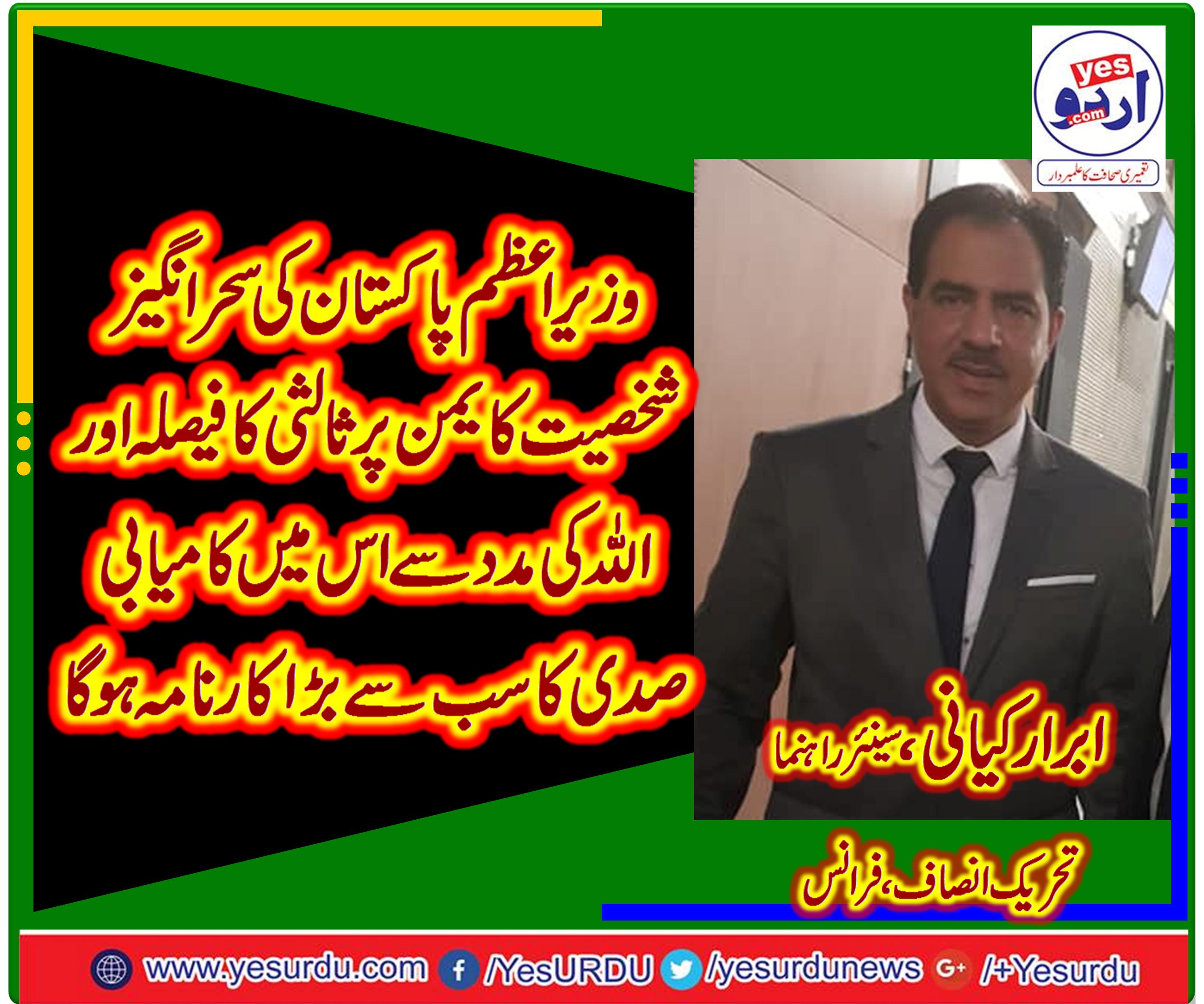 وزیراعظم پاکستان کی سحر انگیز شخصیت عوام کیساتھ ساتھ عالمی مسلم کمیونٹی کے زخموں کیلئے بھی مرہم بننے جارہی ہے، ابرارکیانی