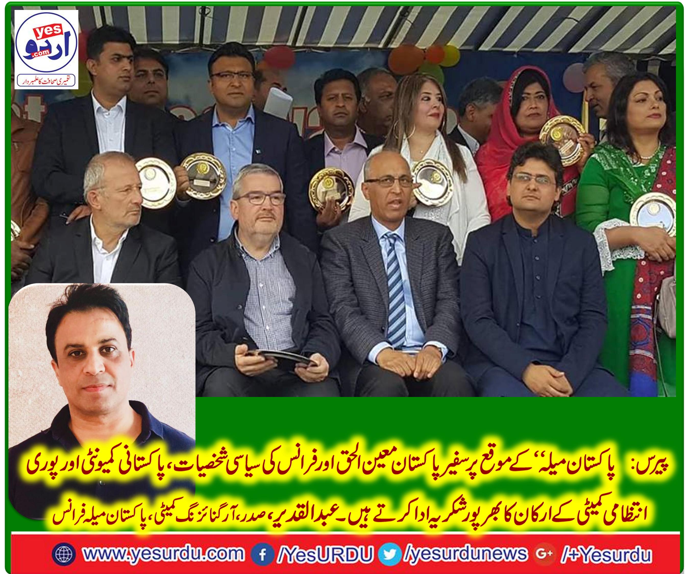 Abdul Qadeer, president, organizing, committee, Pakistan Mela, france,, on, successful, Pakistan mela, and, thanked, the, participation, of, PTI, leaders, Ibrar ul Haq, and, senator, faisal javed khan