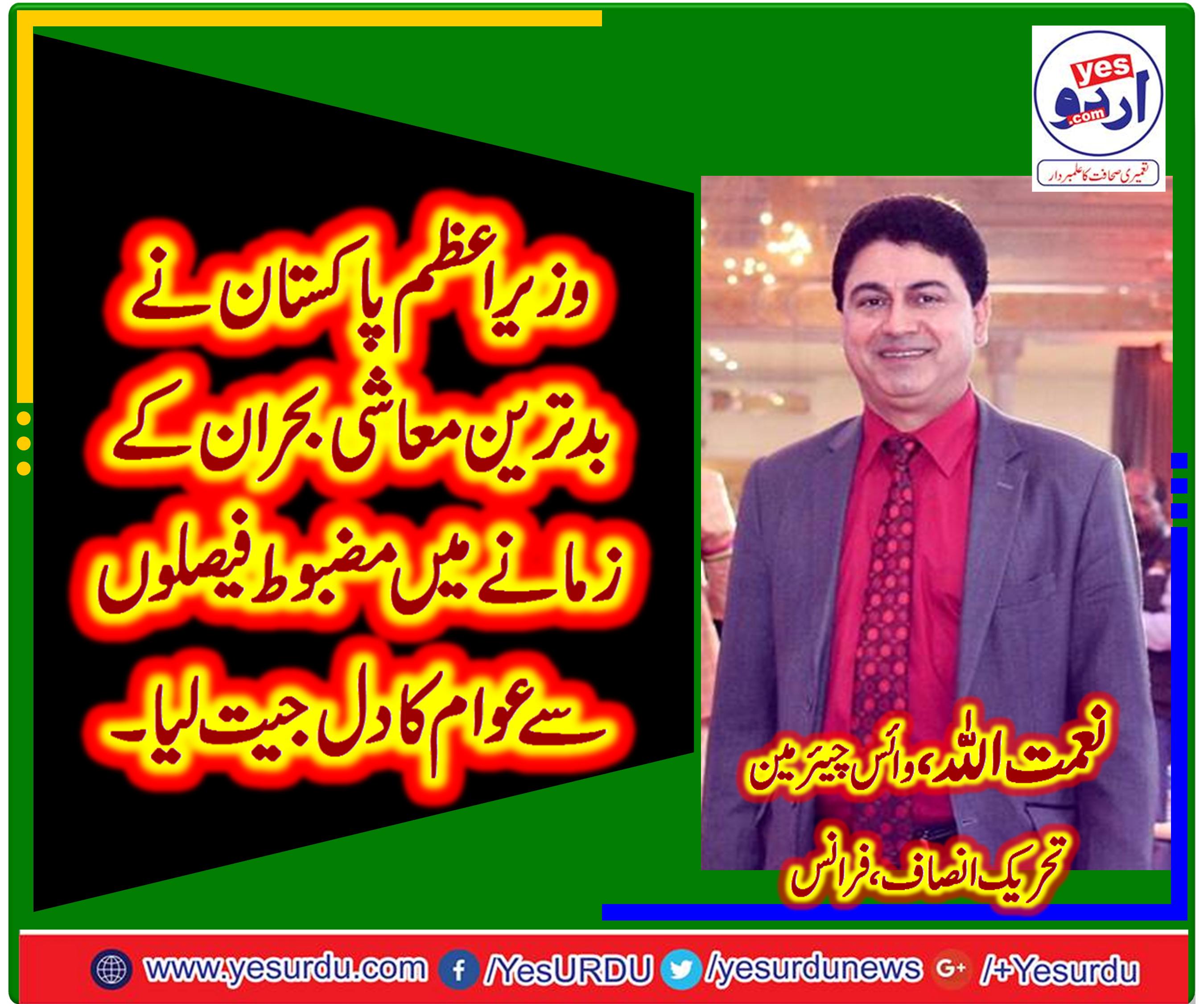 وزیراعظم پاکستان نے معاشی بحران کے بدترین دور میں مضبوط فیصلوں سے عوام کا دل جیت لیا، شیخ نعمت اللہ