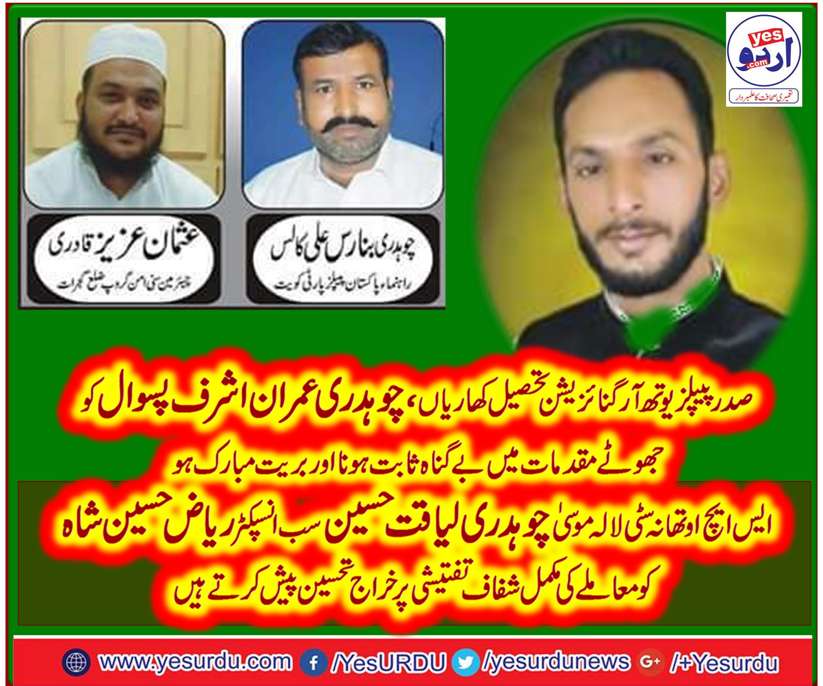 صدر پیپلز یوتھ آرگنائزیشن تحصیل کھاریاں چوہدری عمران اشرف پسوال کو جھوٹے مقدمات میں بری ہونے پر مبارکباد،چوہدری بنارس کالس، عثمان عزیز قادری