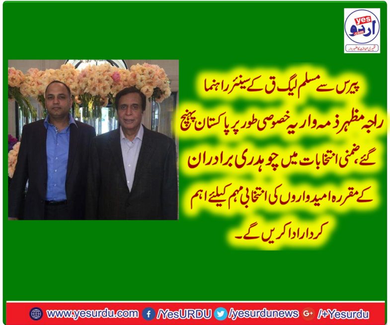 Raja Mazhar Zimawarya, Senior Leader, PMLQ, France, says, he , will, run, election, campaign, of, Chaudhry, brothers, in, Gujrat, By -Election