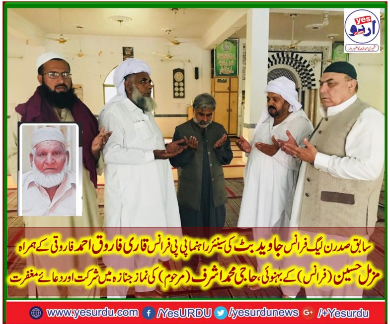 EX-PRESIDENT, PMLN, FRANCE, JAVED BUTT, AND,SENIOR, LEADER, PPP, FRANCE, QARI FAROOQ AHMED, ATTENDED, THE, FUNERAL, CEREMONY, OF, BROTHER, IN, LAW, OF, HAJI MUZAMMIL HUSSAIN, HAJI MUHAMAD ASHRAF