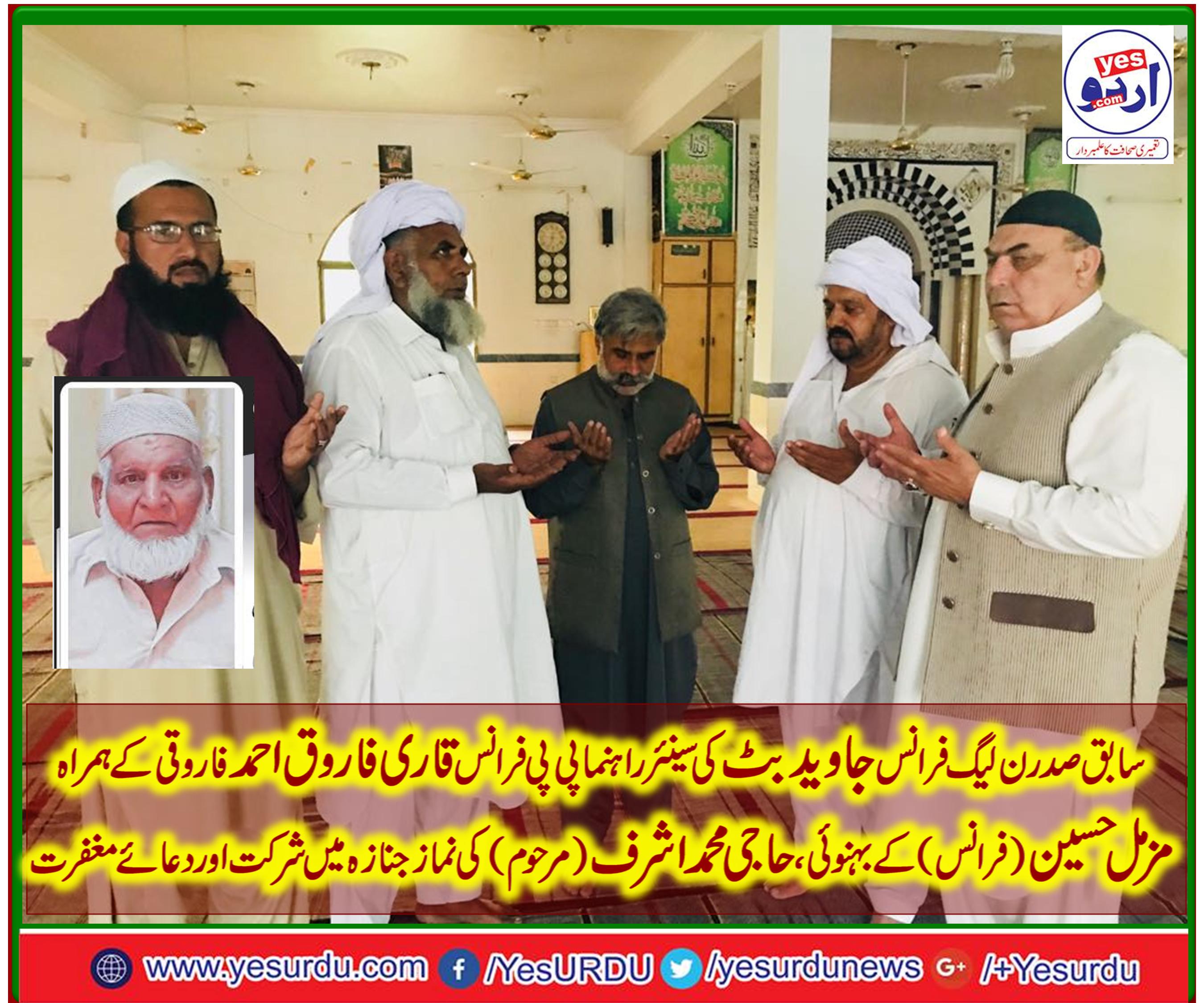 EX-PRESIDENT, PMLN, FRANCE, JAVED BUTT, AND,SENIOR, LEADER, PPP, FRANCE, QARI FAROOQ AHMED, ATTENDED, THE, FUNERAL, CEREMONY, OF, BROTHER, IN, LAW, OF, HAJI MUZAMMIL HUSSAIN, HAJI MUHAMAD ASHRAF