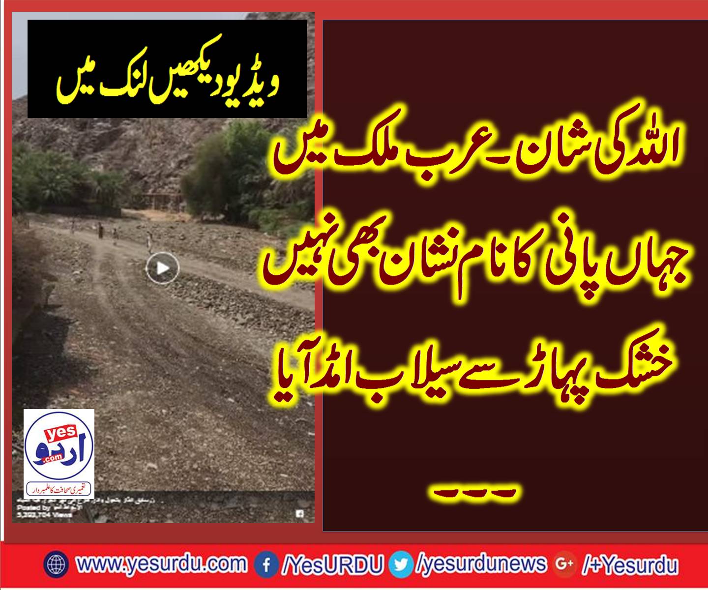 اللہ کی شان ۔ عرب کے سنگلاخ پہاڑ سے سیلاب امڈ آیا