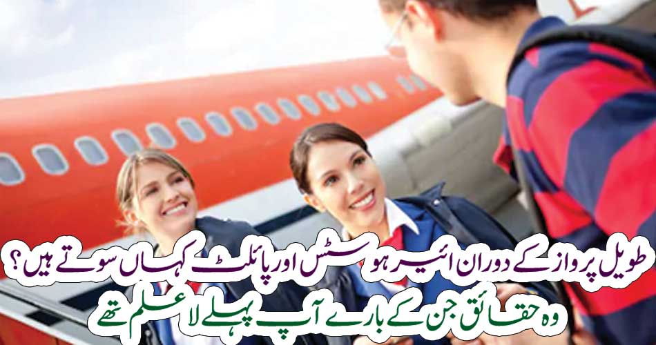 طویل پرواز کے دوران ائیرہوسٹس اور پائلٹ کہاں سوتے ہیں؟وہ حقائق جن کے بارے آپ پہلے لا علم تھے