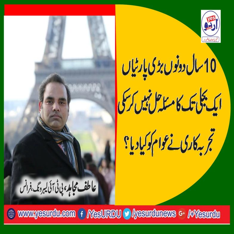 Atif Mujahid, SECRETARY, INFORMATION, PTI, LABOR, WING,FRANCE, SAYS, TWO, BIGGER, PAKISTANI, PARTIES, CAN NOT, COLLECTIVELY, SOLVE, ONLY, ONE, PROBLEM, OF, ELECTRICITY, SHORTAGE, IN, COUNTRY