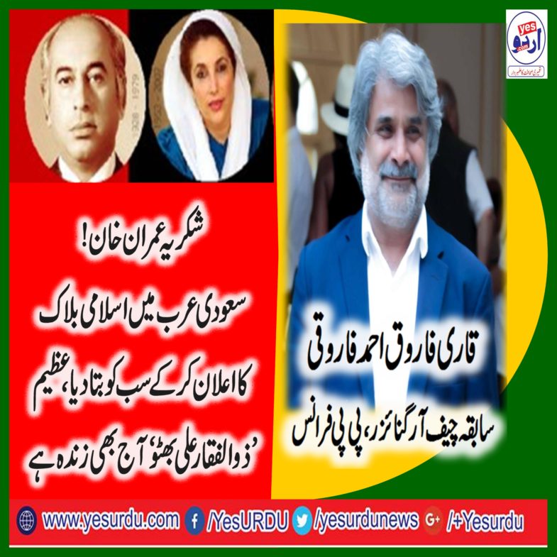 Qari FArooq Ahmed, EX-CHIEF, ORGANIZER, FOR, EUROPE,  SAYS, THANKS, TO, IMRAN KHAN, FOR, TELLING,WORLD, AGAIN, THAT, BHUTTO, IS, ALIVE