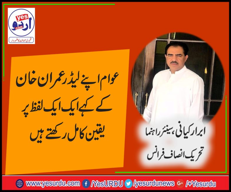 PAKISTANI, PEOPLES, HAVE, EXTREME, LOVE, AND, GREAT, CONFIDENCE, ON, IMRAN KHAN, abrar kayani