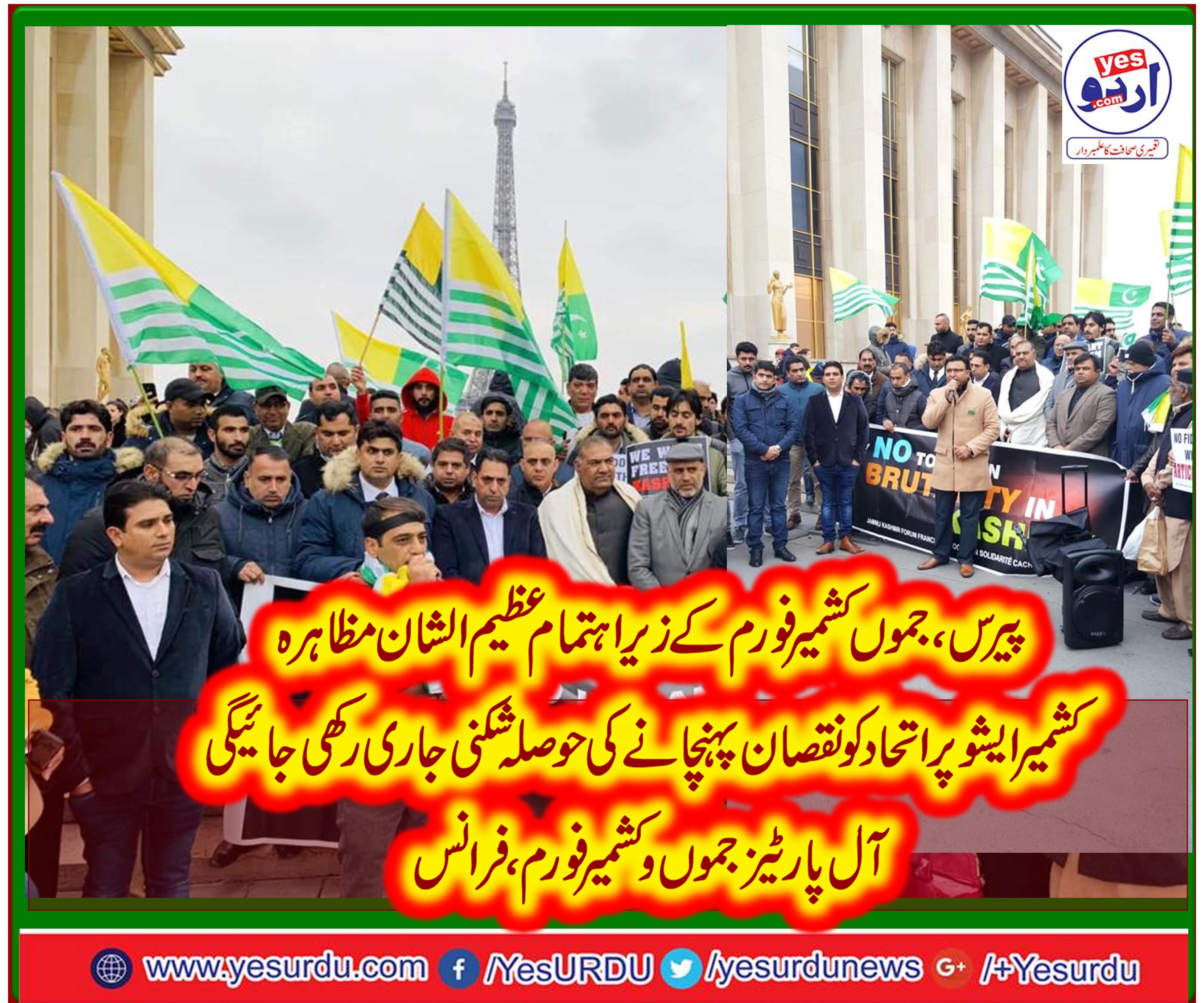 پیرس فرانس میں جموں کشمیر فورم کے زیر انتظام ایک عظیم الشان مظاہرہ ، اتحاد کو تقویت اور تقسیم  کی حوصلہ شکنی جاری رکھی جائیگی
