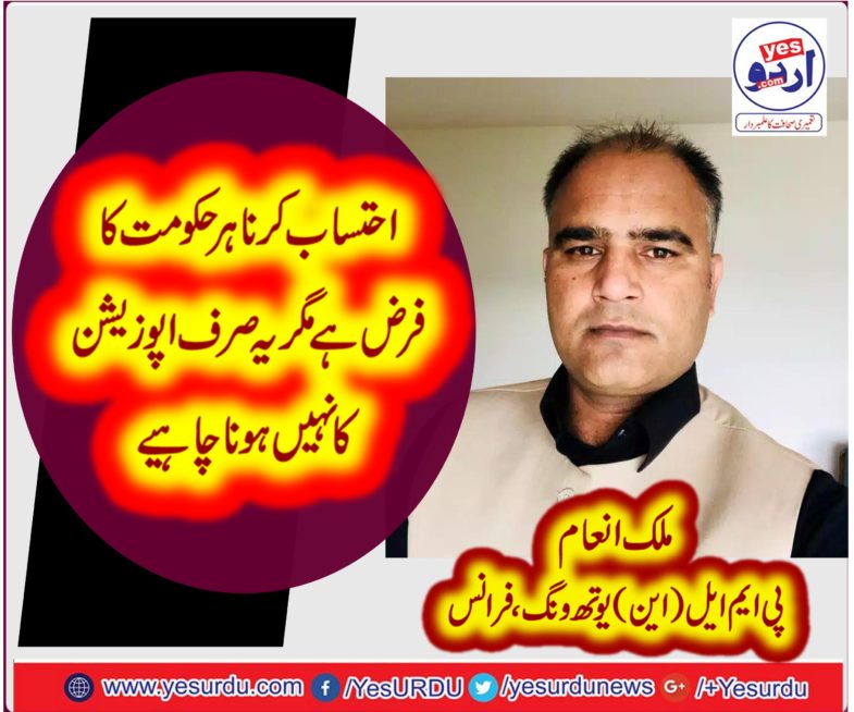 MALIK INAM, INFORMATION, SECRETARY, PMLN, FRANCE, YOUTH WING, SAYS, GOVT, SHOULD, CONDUCT, TRANSPARENT, ACCOUNTABILITY