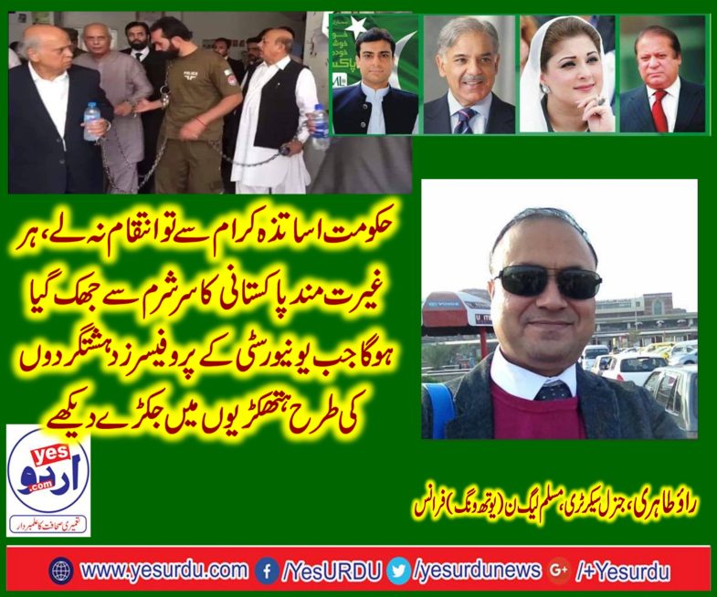 RAO TAHRIRI, PMLN, FRANCE, SAYS, ABOUT, PUNJAB UNI, PROFESSORS, ARRESTED