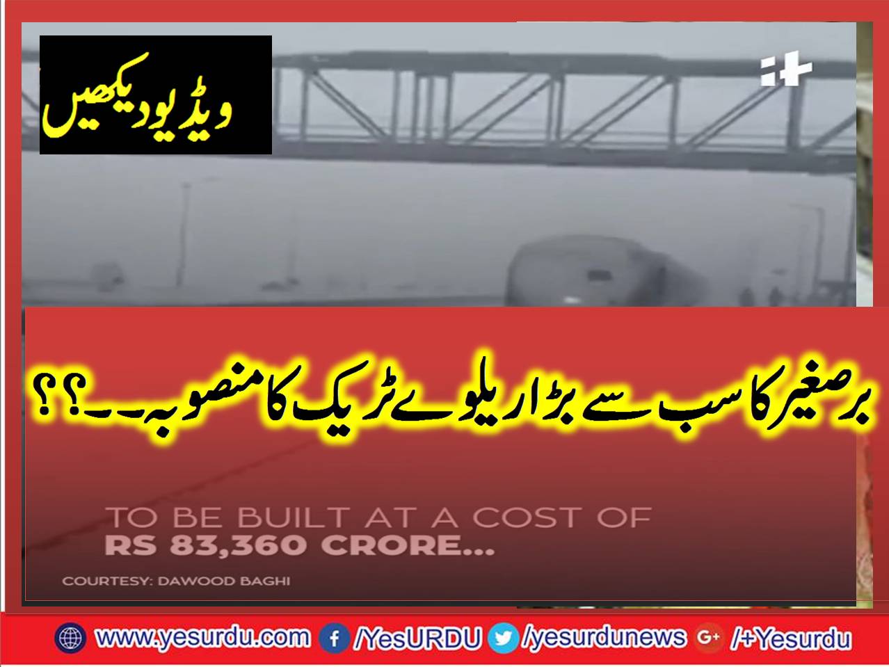 برصغیر کا سب سے بڑا ریلوے ٹریک منصوبہ۔۔ جان کر آپ بھی حیران ہوجائیں گے ۔۔۔۔!