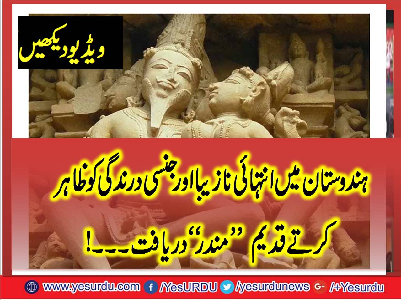 ہندوستان کے قدیم مندر۔ کچھ کے نزدیک انتہائی نازیبا، خیال کیے جانے والے آرٹ کے نمونے