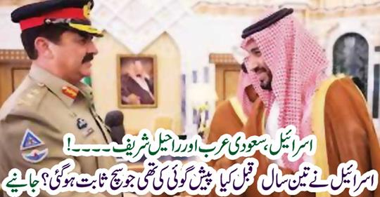 Israel, Saudi Arabia and Raheel Sharif ...