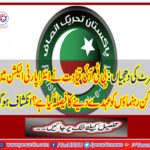 The PTI leadership has decided to give the leaders in the Inter-party election?