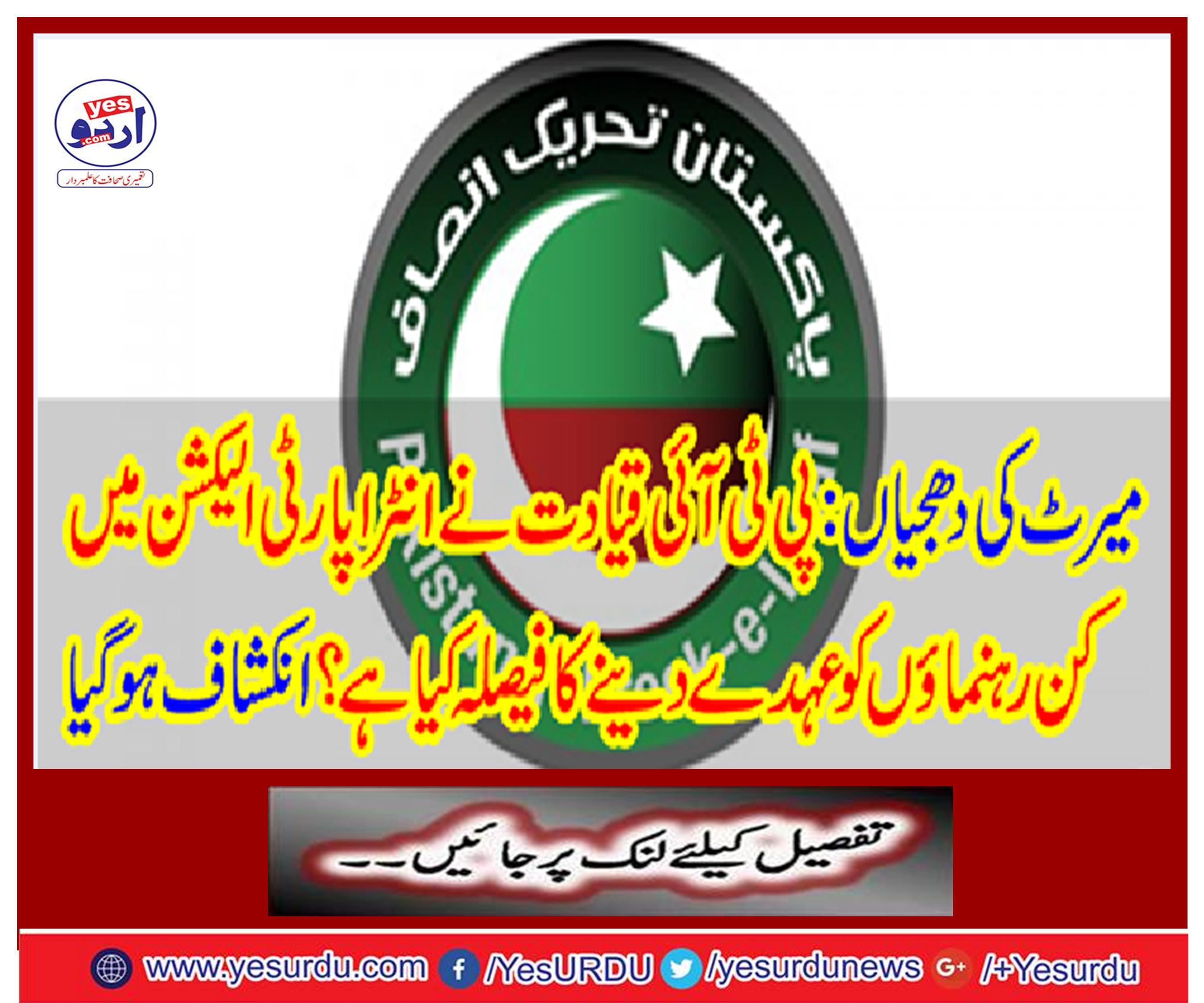 The PTI leadership has decided to give the leaders in the Inter-party election?