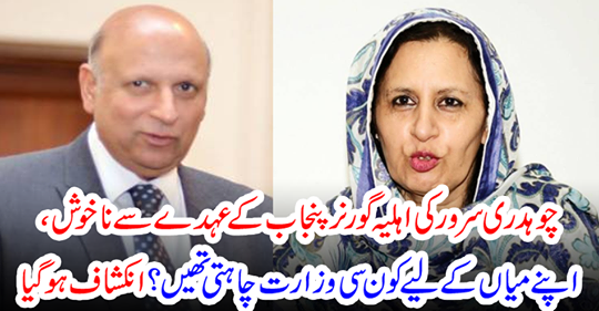 Chaudhary server's wife unhappy with the post of Governor Punjab,