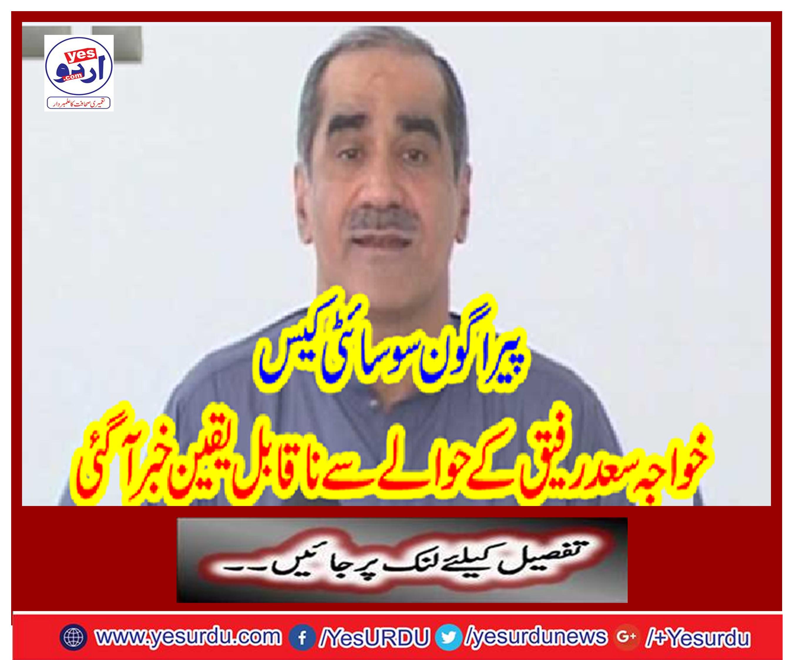 Incredible news came to Khawaja Saad Rafique
