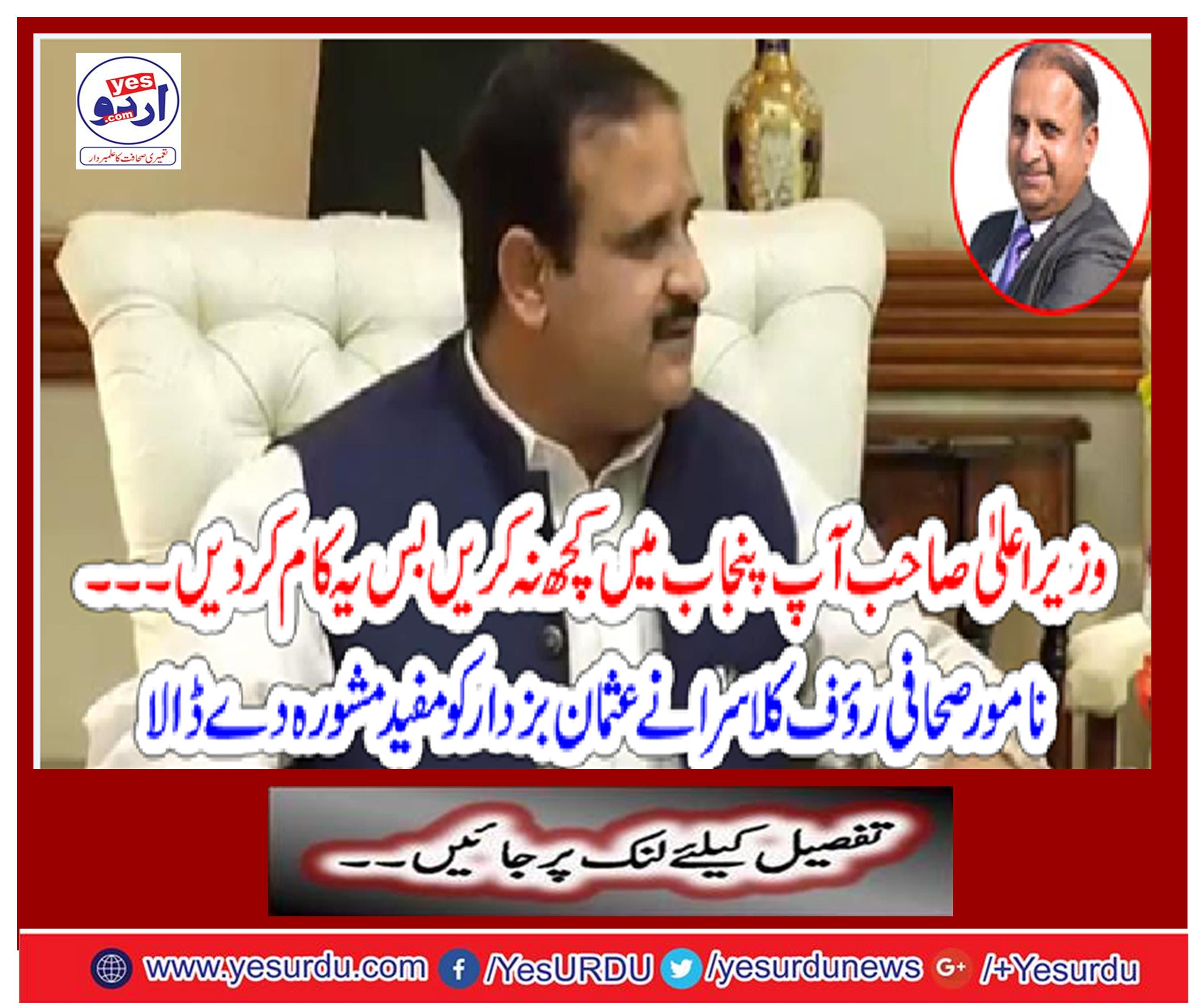 Renowned journalist Rauf Klasra puts useful advice to Usman Bucharar
