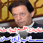 Imran Khan is prime minister not king....