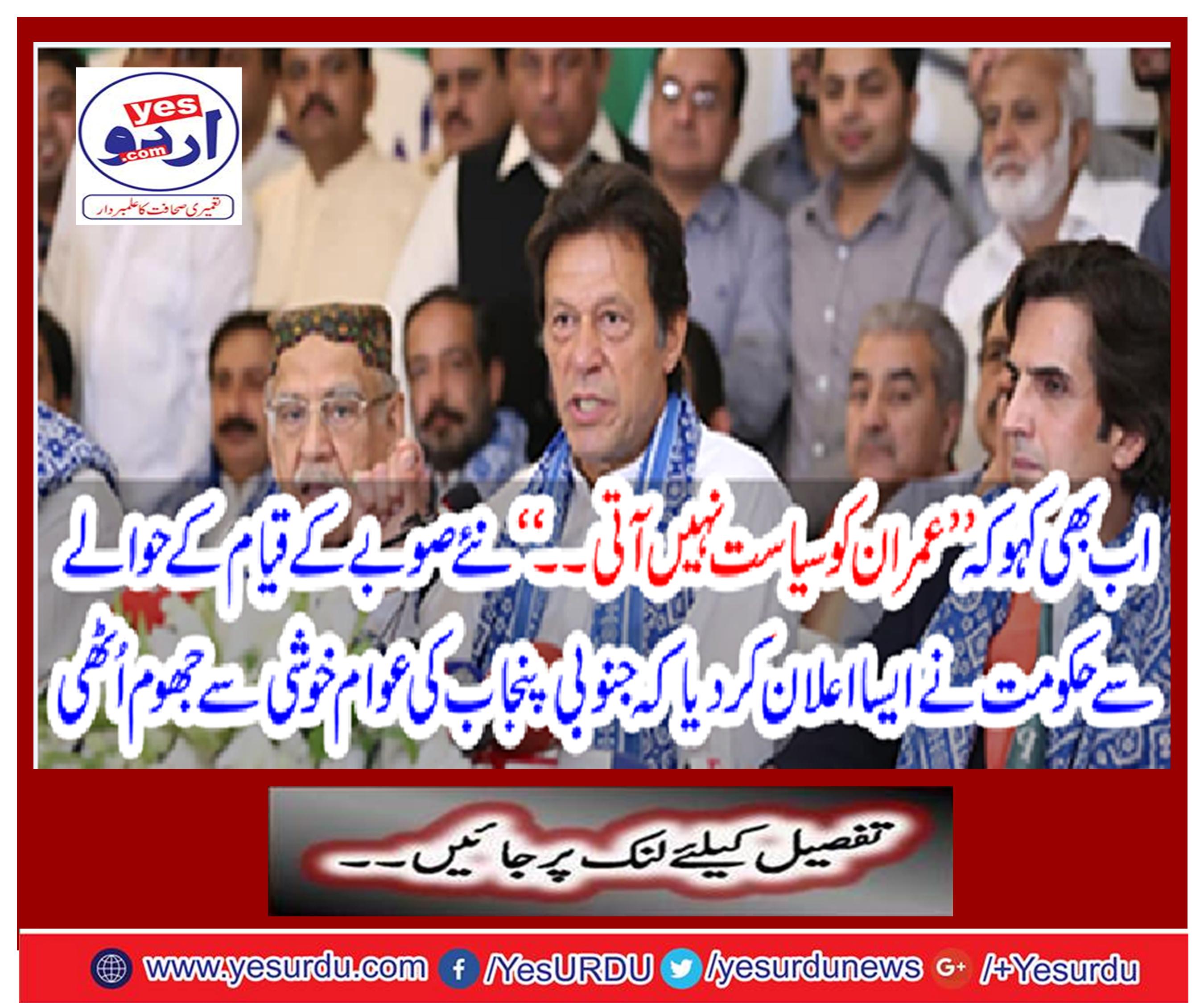 Still say that "Imran does not get politics ..."