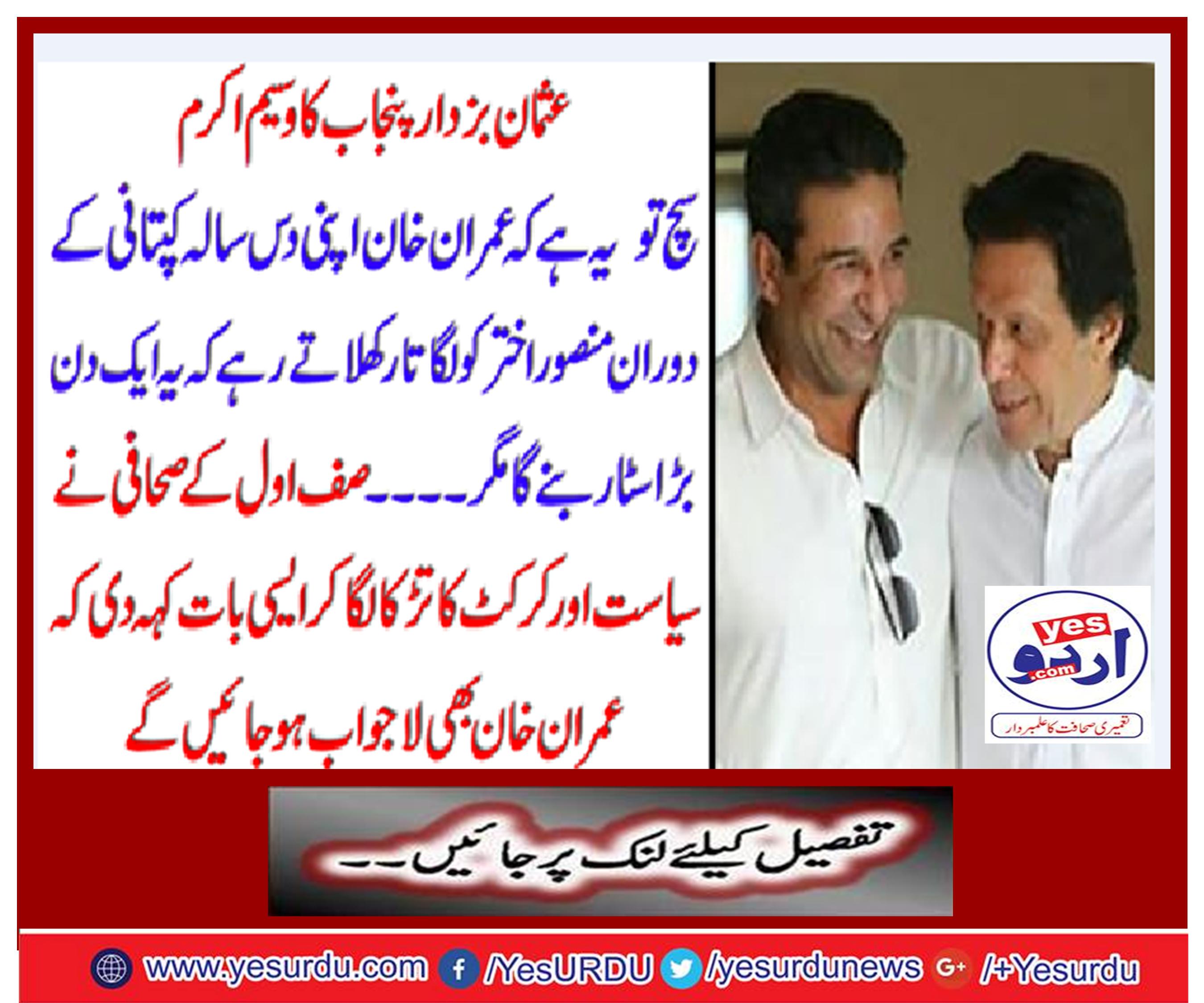 Zulfiqar's journalist stressed politics and cricket and said such a thing that Imran Khan will be awesome.