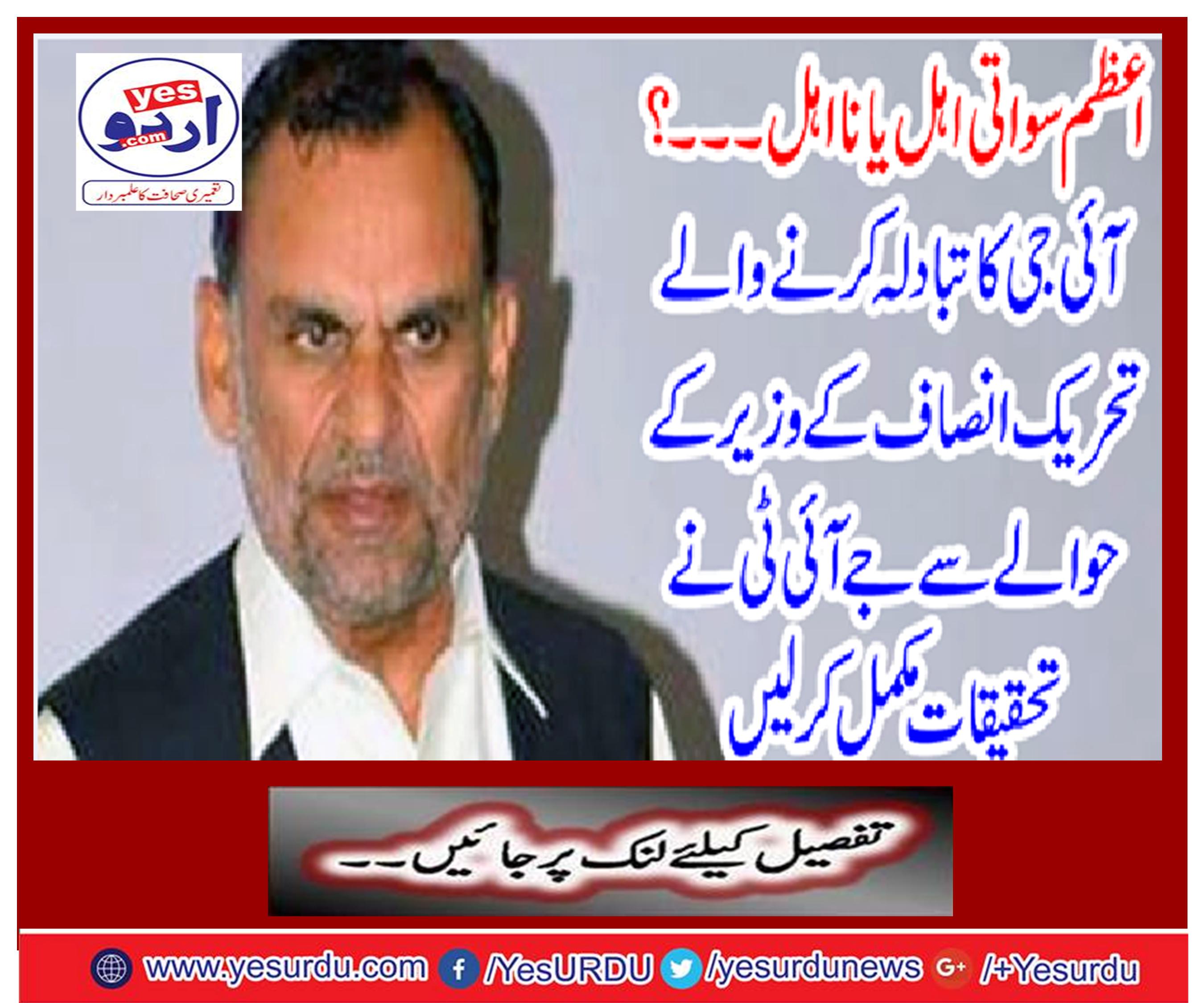 Azam Swati or non-qualified ...? The Tehreek-e-Insaf's who exchange the IG