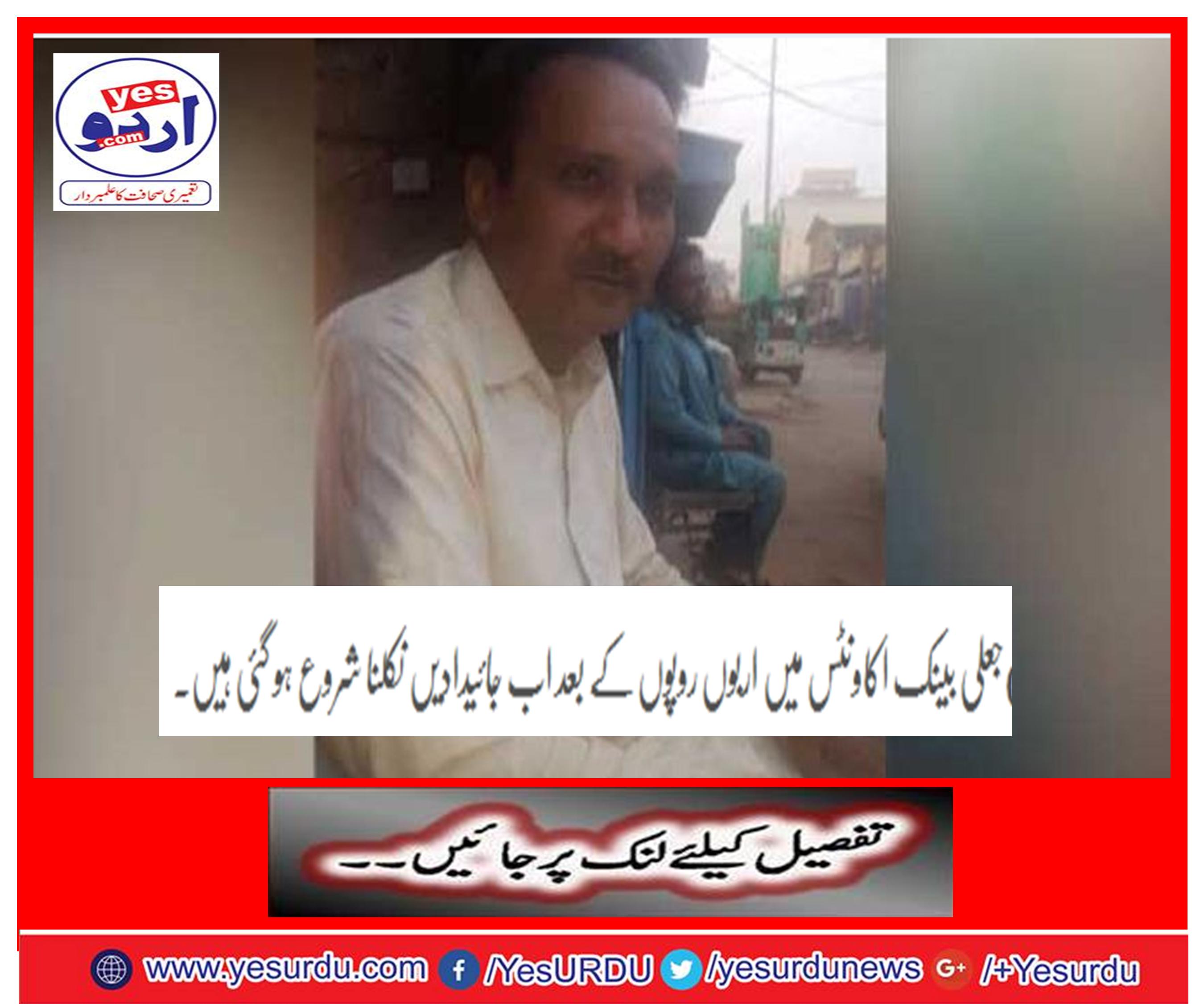 In the fake bank accounts, property has begun to come out after billions of rupees.