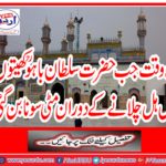The time when Hazrat Sultan Bahu became dust in the fields of lightning