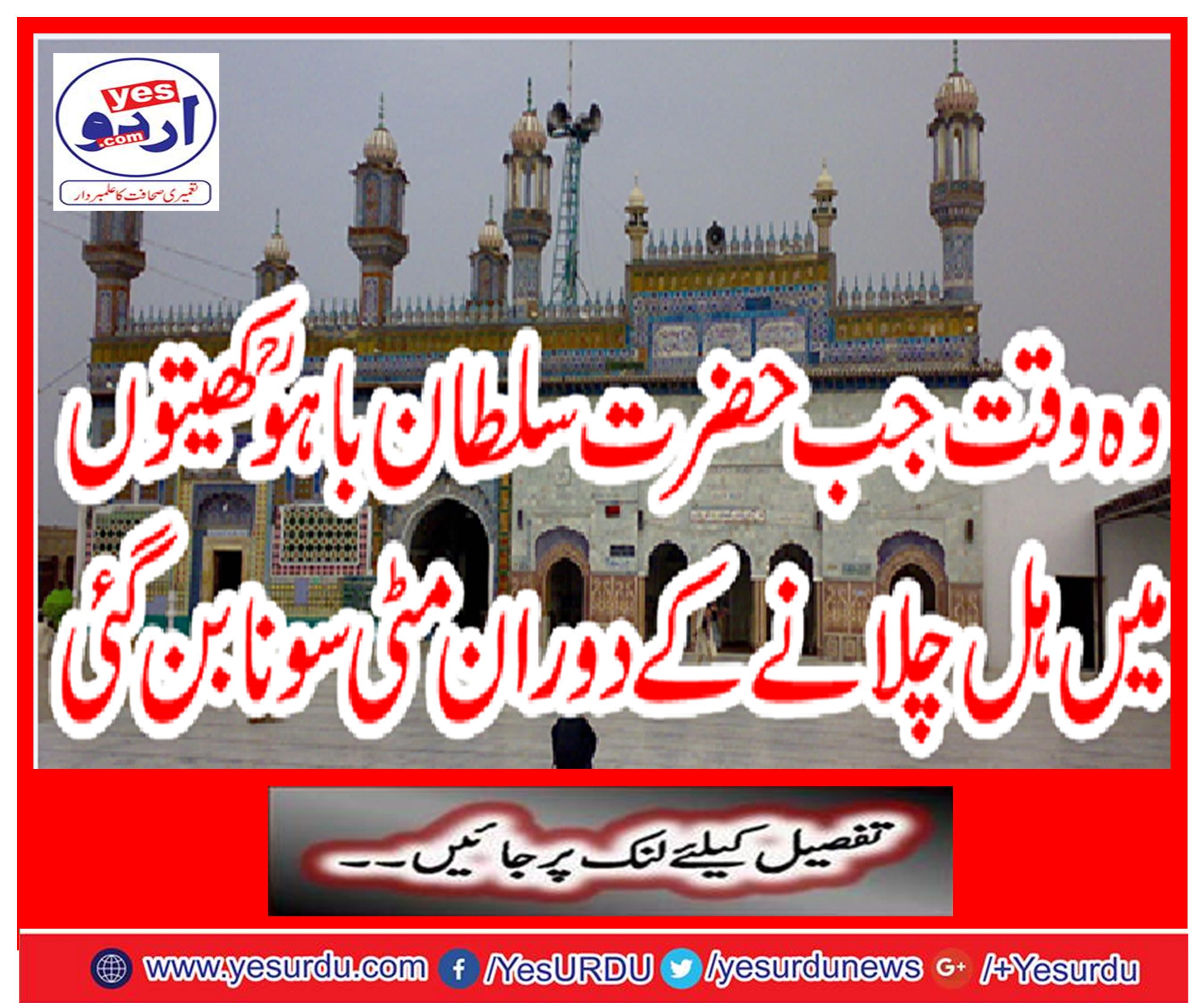 The time when Hazrat Sultan Bahu became dust in the fields of lightning