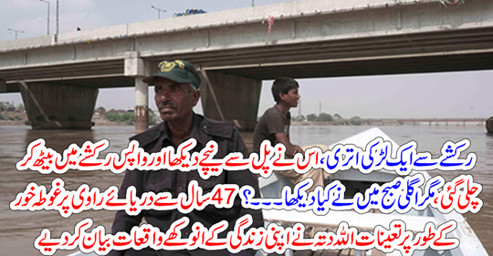 Deployed as a diver on the river Rawi from 47 years to Allah, Datta describes such incidents of his life.