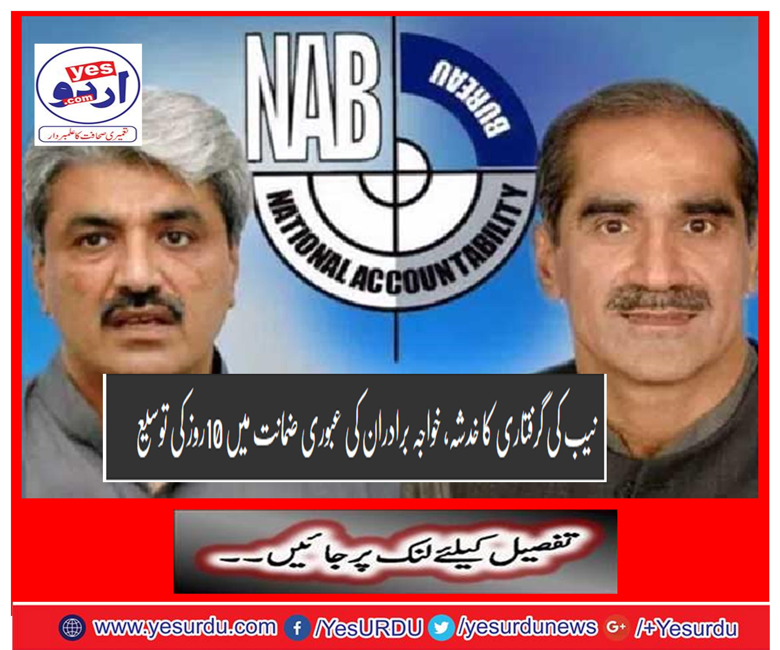 10 day extension in interim bail of Khawaja brothers