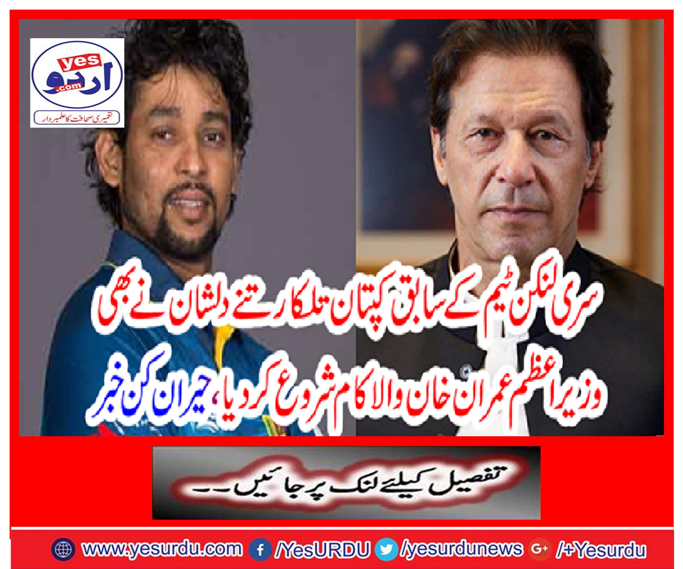 Dilshan, former captain of Sri Lanka team, Dilshan started the work of Prime Minister Imran Khan, surprised news