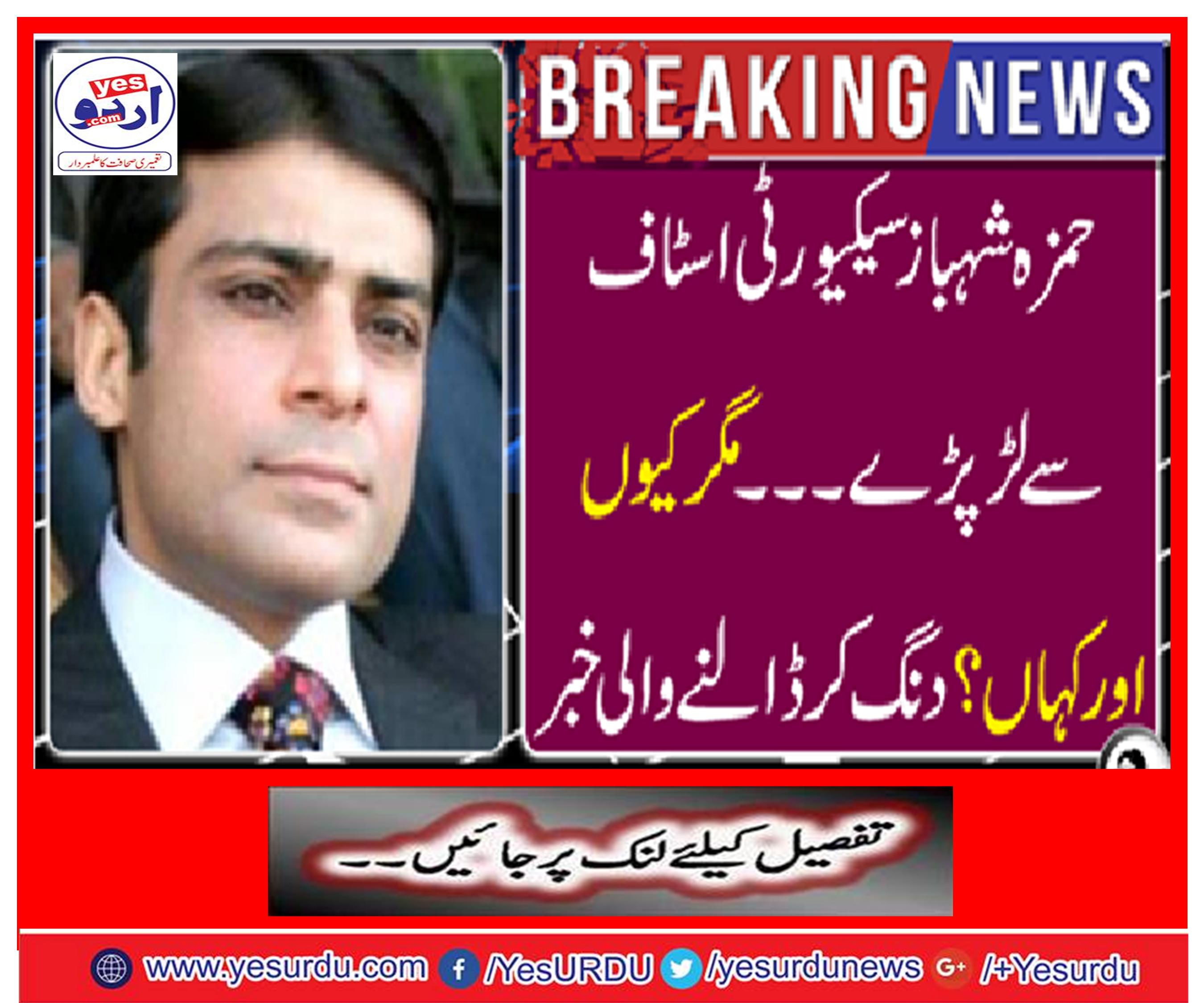 Breaking News: Hamza Shahbaz fought with security staff