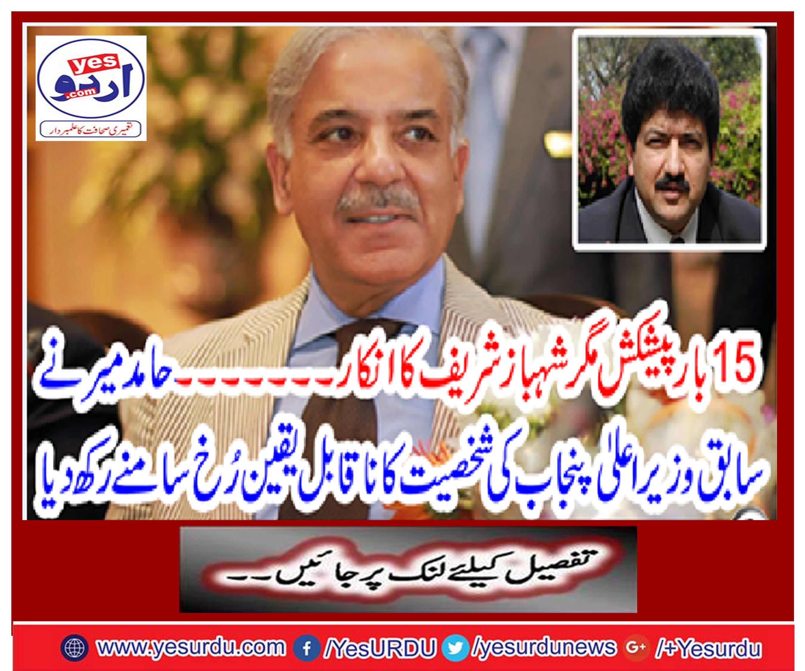 15 times offer but Shahbaz Sharif's denial .....