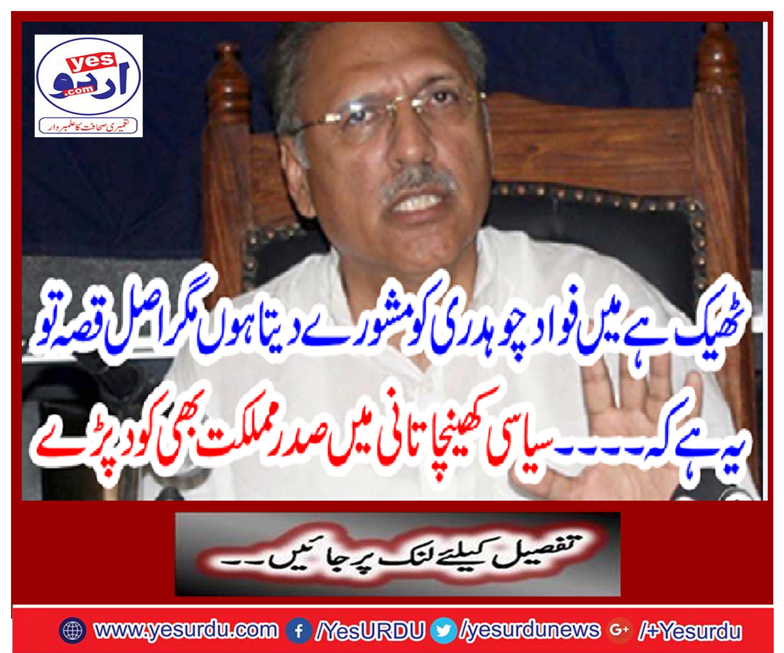 Well, I give advice to Fawad Chaudhry but the real story is that ....