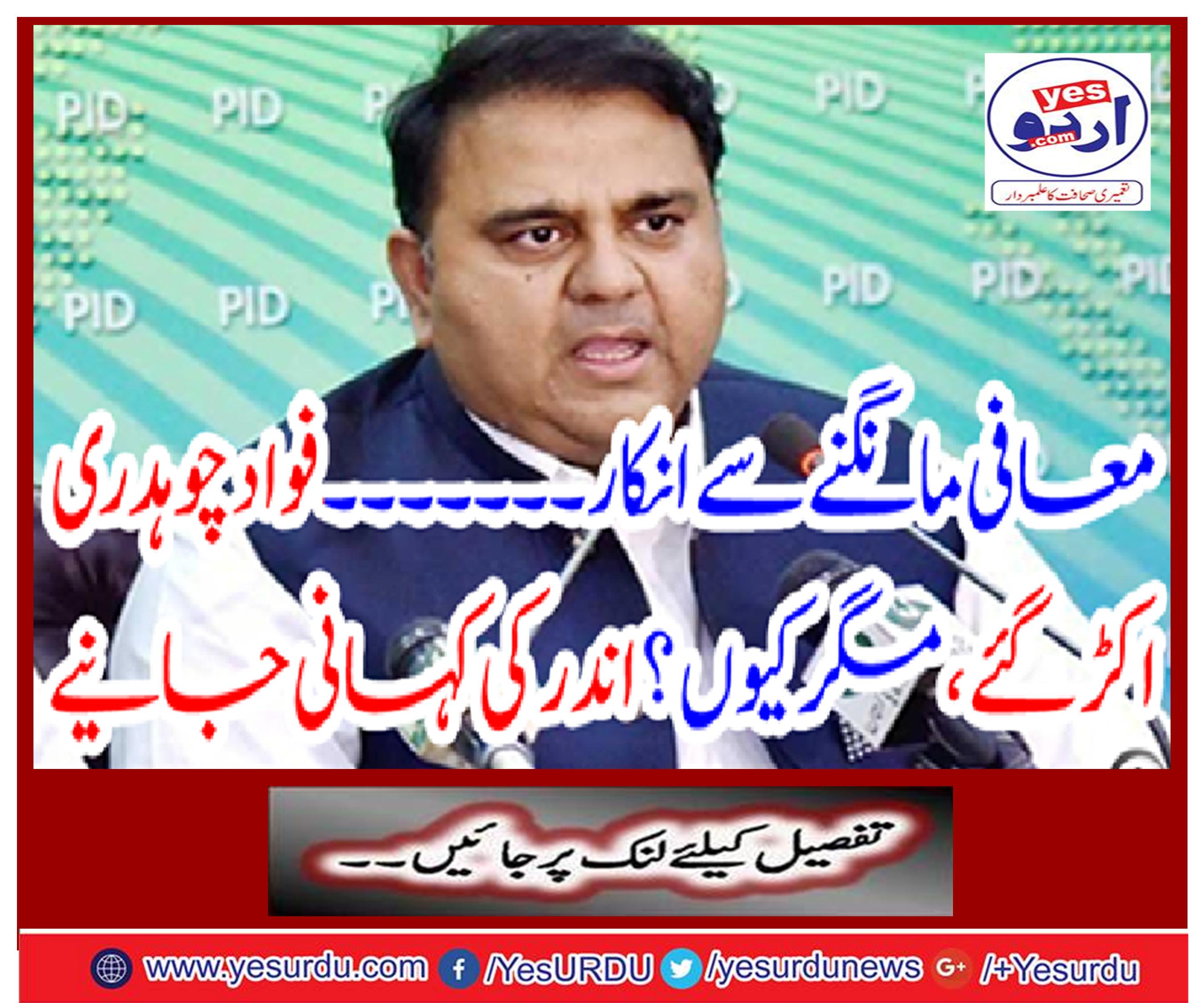 Do not refuse to apologize ...... Fadad Chaudhary went astray, but why? Get the story inside