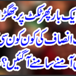 Which famous women of the Tehreek-e-Insaf have come face to face? Get it