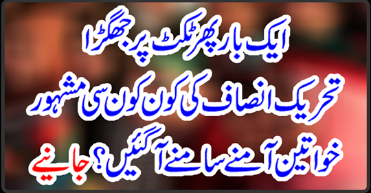 Which famous women of the Tehreek-e-Insaf have come face to face? Get it